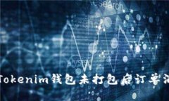 如何解决Tokenim钱包未打包后订单消失