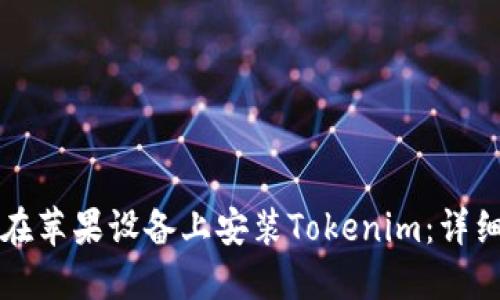 如何在苹果设备上安装Tokenim:详细指南