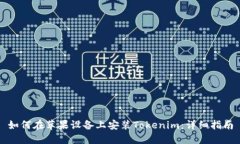 如何在苹果设备上安装Tokenim：详细指
