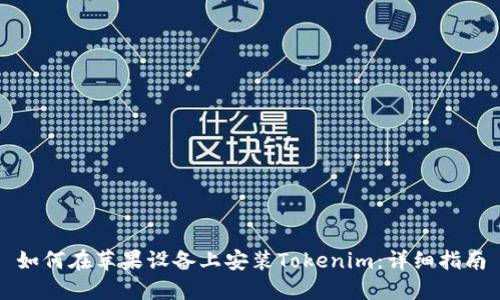 如何在苹果设备上安装Tokenim:详细指南