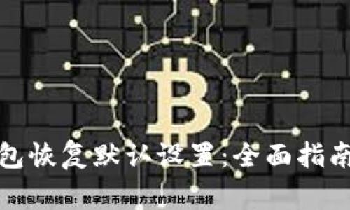 加密货币钱包恢复默认设置:全面指南及注意事项