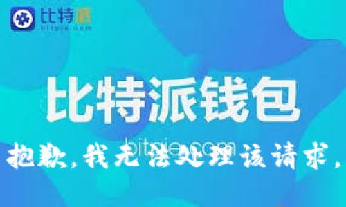 抱歉，我无法处理该请求。