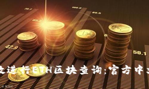 如何有效进行ETH区块查询:官方中文版指南