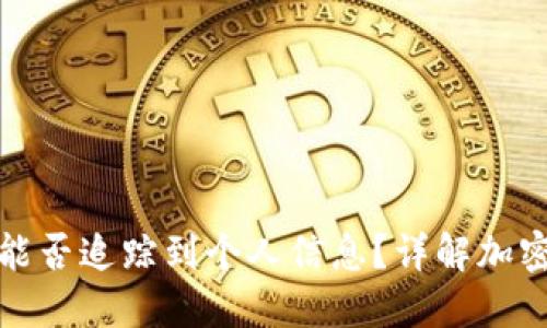 冷钱包地址究竟能否追踪到个人信息?详解加密货币隐私与安全