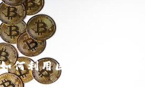 Tokenim的用途:如何利用区块链技术推动数字经济的发展