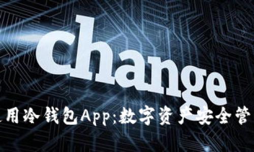 如何下载和使用冷钱包App:数字资产安全管理的最佳选择