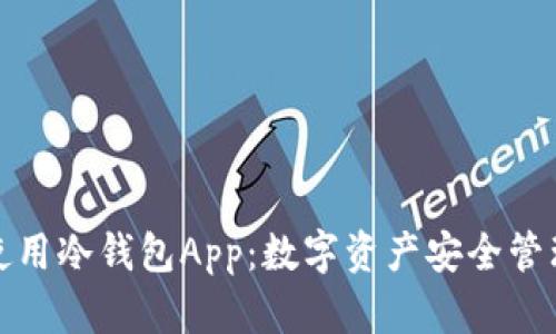 如何下载和使用冷钱包App:数字资产安全管理的最佳选择