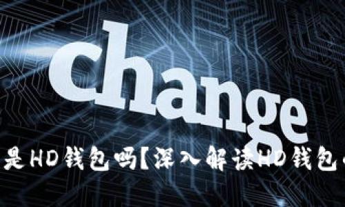 Tokenim钱包是HD钱包吗?深入解读HD钱包的特性与优势
