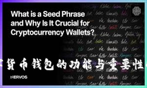 数字货币钱包的功能与重要性解析