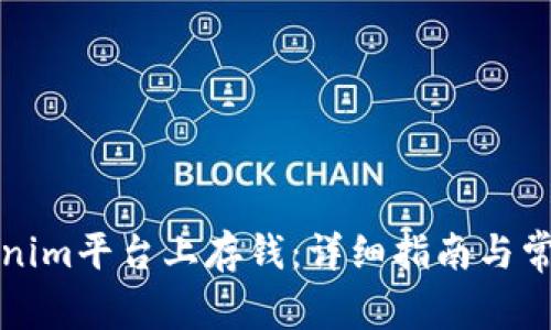 如何在Tokenim平台上存钱:详细指南与常见问题解答