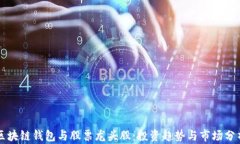 区块链钱包与股票龙头股：投资趋势与