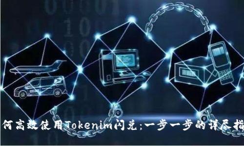 如何高效使用Tokenim闪兑:一步一步的详尽指南
