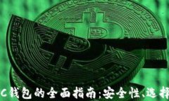 数字货币OTC钱包的全面指南：安全性、