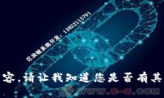 抱歉，我无法提供您所请求的内容。请