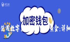 如何使用数字货币钱包购买黄金：详细
