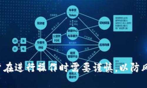 baozhi如何安全地修改TokenIM的私钥/baozhi
TokenIM, 私钥, 安全, 区块链/guanjianci

引言
在区块链和加密货币的世界中，私钥作为用户身份的唯一凭证，承担着极为重要的责任。对于使用TokenIM的用户来说，了解如何安全地修改自己的私钥至关重要。私钥的安全性直接关系到用户资产的安全，一旦私钥泄露，将导致不可逆的财产损失。因此，本文将深入探讨如何安全有效地修改TokenIM的私钥。

TokenIM概述
TokenIM是一款用户友好的多链钱包，支持多种加密资产。用户可以方便地管理自己的数字资产、发送和接收货币、参与区块链项目等。作为一款以用户体验为中心的钱包，TokenIM采用了多重安全措施来保护用户的私钥和资产。然而，随着时间的推移，用户可能会出于安全、隐私等多种原因，考虑修改自己的私钥。

为什么需要修改私钥
修改私钥的原因通常包括但不限于以下几个方面：
ul
    listrong安全性提升：/strong如用户怀疑自己的私钥可能已经泄露，及时修改私钥可以有效降低被盗风险。/li
    listrong隐私保护：/strong在某些情况下，用户可能希望更换私钥以保护自己的隐私，尤其是在频繁与外界互动的情况下。/li
    listrong使用新设备：/strong当用户更换设备或迁移钱包时，可能需要修改私钥以确保新设备的安全性。/li
    listrong合规性要求：/strong某些用户可能因合规性政策需要定期变更私钥。/li
/ul

修改TokenIM私钥的步骤
要安全地修改TokenIM的私钥，您可以按照以下步骤进行：
h4步骤一：备份现有数据/h4
在进行任何修改之前，请确保对现有钱包进行全面备份。您可以选择导出助记词或私钥，并将其安全存储在离线环境中，确保不会被黑客获取。

h4步骤二：创建新私钥/h4
TokenIM通常会为用户提供生成新私钥的选项。您可以在钱包设置中找到生成新私钥的功能。建议用户使用高强度的随机数生成器生成私钥，以提高安全性。

h4步骤三：导入新私钥/h4
生成新私钥后，您需要将其导入到TokenIM中。此过程通常涉及输入新私钥的步骤，请确保在安全的环境下进行操作，避免在公共网络中输入私钥。

h4步骤四：验证新账号/h4
完成导入后，检查新账号是否能够正常访问您的资产。这是确保修改成功的重要步骤。可以尝试进行小额转账，确保新私钥功能正常。

h4步骤五：删除旧私钥/h4
在确认一切正常后，请确保彻底删除旧私钥。您需要确保该私钥不再存储在任何地方，以防止潜在安全风险。

可能相关的问题

问题一：修改私钥会影响资产安全性吗？
在使用TokenIM修改私钥的过程中，资产的安全性有可能会受到影响。如何确保在修改操作中的安全性是用户必须先要考虑的因素。首先，在修改过程中要保证网络安全，避免在不安全的渠道中输入私钥。另外，在生成新私钥时，务必要使用安全可靠的方法，防止因生成方式不当导致的安全隐患。

h4网络安全的重要性/h4
网络环境的安全性直接影响到私钥的安全。用户在进行私钥修改时，最好选择使用私人网络或安全的VPN，避免在公共网络中进行重要的安全操作。

h4新私钥生成的安全性/h4
生成新私钥的工具和方法选择也十分关键。用户应确保使用具有良好信誉的工具来生成新私钥，并确保绝对不将私钥记录在联网设备中，防止被恶意软件获取。

h4资产的转移和验证/h4
即使在修改私钥之后，用户资产是否安全也需要经过验证。在完成新私钥的导入后，用户应及时检查和转移资产，以确认新私钥能够正常使用。这一过程确保了用户资产的可控性。

问题二：如何确保生成的新私钥的安全性？
生成新私钥的过程需要特别注意，确保其安全性至关重要。这里有几个推荐的方法可以保障私钥的生成和保存：

h4使用硬件钱包/h4
如果用户对私钥的安全性有较高的要求，建议使用专用的硬件钱包。硬件钱包可以离线生成和存储私钥，有效避免网络攻击风险。

h4高强度随机数生成算法/h4
如果您选择通过软件生成私钥，请确保使用高强度的随机数生成算法。低质量的算法可能导致私钥的随机性不足，增加被猜测的风险。

h4分离式存储/h4
用户可以将生成的新私钥分成多个部分，分别存储在不同的位置。例如，保存一部分在云端，另一部分在本地硬盘，这样即使一个部分泄露也无法完全获取私钥。

问题三：在修改私钥时会遇到什么常见问题？
在用户修改TokenIM私钥的过程中，可能会遇到多种常见问题，包括但不限于：

h4无法导入新私钥/h4
如果用户在导入新私钥时无法成功，可能是因为输入错误或格式不符合要求。务必要仔细校对私钥的输入，确保没有字符错误。

h4访问资产的困难/h4
修改后如果无法访问资产，请检查是否成功将新私钥导入TokenIM。如果新私钥未正确设置，相应的资产访问也会受到影响。

h4遗忘旧私钥/h4
对于那些习惯长期使用同一私钥的用户来说，遗忘旧私钥可能是一大困扰。因此，进行备份和维护的重要性更为凸显。

问题四：如何处理私钥泄露的风险？
一旦发生私钥泄露，用户应该如何处理是非常关键的问题。以下是一些应急处理的方法：

h4立即转移资产/h4
一旦察觉私钥泄露，第一时间应将资产转移至新的地址。这是确保资产未遭受损失的重要步骤。用户需立刻制定转移计划，防止更大损失。

h4更新安全设置/h4
如果私钥泄露，所有与其相关的安全设置都需要重新审核和更新。强烈建议重新设置密码，以及启用二次验证等安全措施。

h4监控账户活动/h4
在解决私钥泄露问题后，用户应定期监控账户活动并保持警惕。若发现任何异常活动，及时采取行动以确保资产安全。

结论
随着区块链技术的发展，私钥的重要性越来越显著。了解如何安全地修改TokenIM的私钥，能够帮助用户有效保护自己的资产安全。同时，用户在进行操作时需要谨慎，以防风险。只要遵循上述步骤并注意安全性，用户便能够在TokenIM中放心管理自己的数字资产。