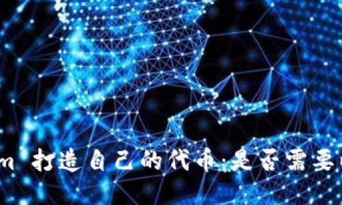 Tokenim 打造自己的代币:是否需要以太坊?