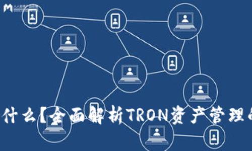 TRX钱包是什么?全面解析TRON资产管理的基础设施