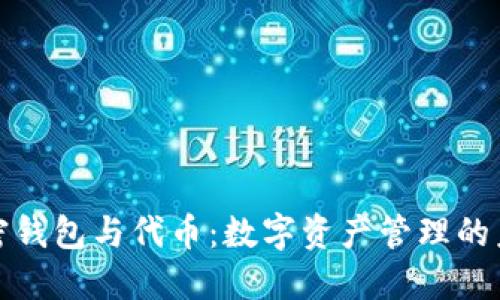 加密钱包与代币:数字资产管理的未来