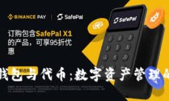 加密钱包与代币：数字资产管理的未来