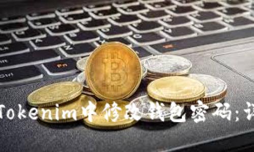 如何在Tokenim中修改钱包密码:详细指南