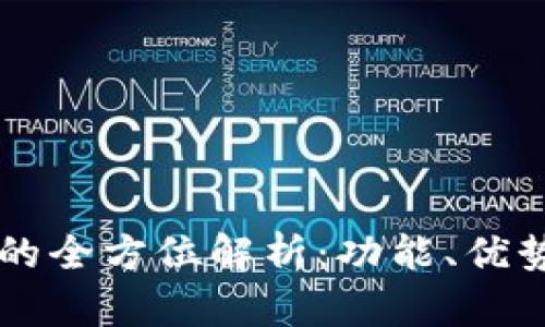 虚拟币钱包的全方位解析:功能、优势与选择指南
