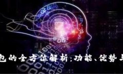 虚拟币钱包的全方位解析：功能、优势