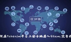 如何在Tokenim平台上安全地存入Qtum：完