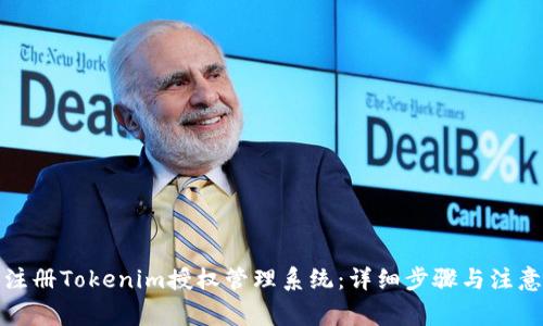 如何注册Tokenim授权管理系统:详细步骤与注意事项