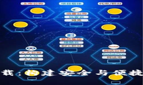 数字货币钱包源码下载:构建安全与便捷的数字资产管理工具