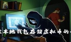 选择最佳本地钱包存储虚拟币的全面指