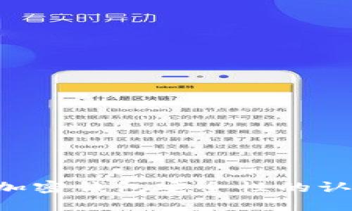  如何有效清除加密钱包中的签名信息/ 

 guanjianci 加密钱包, 签名清除, 区块链安全, 隐私保护/guanjianci 

引言
在加密货币领域，安全性和隐私保护一直是用户关注的焦点。随着数字资产的逐渐普及，越来越多的人开始使用加密钱包来存储和管理他们的加密货币。然而，许多用户在使用加密钱包时，往往忽略了个人信息的保护。特别是在签名信息的处理上，正确的清除方法尤为重要。本文将详细探讨加密钱包中的签名清除，帮助用户提高安全性，保护自己的数字资产。

一、加密钱包中的签名信息
加密钱包是一种用于存储、发送和接收加密货币的软件或硬件工具。在交易过程中，加密钱包会生成数字签名，以证明交易的合法性和完整性。数字签名是交易私钥对交易信息进行加密后生成的哈希值，任何人都可以用对应的公钥来验证签名的有效性。
尽管数字签名具有安全性和不可伪造性，但它们也包含了用户的私密信息。如果不妥善处理，可能会泄露用户的身份和其他敏感信息。因此，清除加密钱包中的签名信息成为了一项重要的任务。

二、清除签名信息的重要性
1. 保护隐私：在区块链上，所有交易信息都是公开的。一旦签名信息被泄露，任何人都可以追踪到用户的历史交易，导致隐私泄露。因此，定期清除签名信息，可以有效保护用户的隐私。
2. 防止诈骗：如果黑客获取到用户的签名信息，他们可用这些信息伪造交易，盗取用户资金。因此，及时清除签名信息，可以防止此类风险的发生。
3. 增强钱包安全性：加密钱包的安全性与其签名处理的方式密切相关。用户应定期检查和清除钱包中的签名信息，以确保钱包的安全性，从而保护自己的资产。

三、如何清除加密钱包中的签名信息
清除加密钱包中的签名信息并不是一个复杂的过程，但用户需遵循一些基本步骤：
1. 备份数据：在清除任何信息之前，首先应备份钱包数据。这样可以避免由于错误操作而导致的数据丢失。
2. 访问钱包设置：打开钱包软件，找到设置或安全选项。有些钱包提供单独的签名管理功能。
3. 删除或重置：在签名管理选项中，用户可以选择清除特定的签名记录，或选择重置整个签名历史。但需注意，重置可能会导致未完成的交易丢失。
4. 清理缓存：有些钱包会在设备上保存交易历史和签名数据，用户应及时清理这些缓存，避免泄露敏感信息。

四、加密钱包中的常见问题

问题一：如何识别加密钱包是否安全？
在选择加密钱包时，用户应考虑以下几个方面，以确保钱包的安全性：
1. 研发团队背景：了解钱包开发团队的背景和技术实力，查看团队成员的履历以及是否有相关领域的经验。
2. 用户评价：查看其他用户对钱包的评价，包括安全性和易用性等方面的反馈。
3. 开源代码：一些优秀的钱包会提供开源代码，用户可以自行审查代码的安全性，确保没有潜在的安全漏洞。
4. 多重签名支持：选择支持多重签名功能的钱包，可增强安全性。即使一个密钥被盗，黑客也难以独立进行交易。
5. 定期更新：查看钱包是否定期更新，以修复已知的安全漏洞和缺陷。

问题二：如何保护加密钱包的私钥？
私钥是访问加密钱包的唯一凭证，保护私钥至关重要。用户可以采取以下措施保护私钥：
1. 不共享私钥：切忌将私钥共享给他人，无论是家人还是朋友，任何人都无法被信任。
2. 不存储在云端：避免将私钥存储在云端硬盘或电子邮件中，黑客通过网络攻击可以轻松获取信息。
3. 使用冷钱包：冷钱包是指不连接互联网的硬件钱包，可以有效防止黑客攻击。用户可以考虑将资产长期存储在冷钱包中。
4. 双重身份验证：启用双重身份验证，即使黑客获取到账号信息，也必须通过第二个身份验证步骤才能访问钱包。

问题三：加密钱包丢失该怎么处理？
如果加密钱包丢失，用户应及时采取措施保护自己的资产：
1. 尝试找回钱包：首先检查是否可以在设备中恢复钱包。有些钱包会有自动备份功能，可以通过恢复选项找回。
2. 使用恢复种子：大多数加密钱包在创建时都会生成恢复种子，用户可以利用该种子在其他设备上恢复钱包。
3. 立即更改密码：若怀疑钱包被盗，应立即更改账户密码，并启用双重身份验证，提升安全级别。
4. 反馈开发者：联系钱包的客服或开发者，寻求他们的协助。提供必要的信息以便进行后续处理。

问题四：加密钱包的交易确认时间是多久？
交易确认时间与多个因素有关：br
1. 网络拥堵程度：交易量大时，确认时间可能会延长。用户可以选择提高交易费用以优先处理交易。br
2. 区块链的类型：比特币、以太坊等不同区块链，其交易确认时间不同。通常较为繁忙的网络确认时间会稍长。br
3. 节点的处理速度：确认时间也取决于节点的处理能力。某些节点可能更倾向于加快处理速度，而其他节点则处理较慢。

结语
清除加密钱包中的签名信息是保护用户隐私和资产安全的重要步骤。用户应定期检查和清理钱包中的敏感信息，同时采取有效的措施阻止潜在的安全风险。通过提高对加密钱包安全性的认识，用户能够更好地管理和安全地使用他们的数字资产。