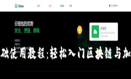 Tokenim基础使用教程:轻松入门区块链与加密货币交易