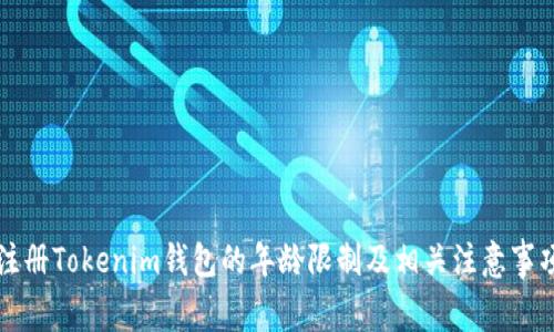 注册Tokenim钱包的年龄限制及相关注意事项