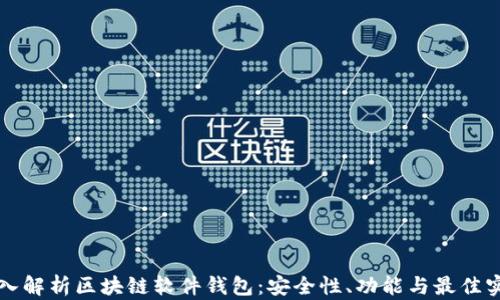 深入解析区块链软件钱包:安全性、功能与最佳实践