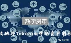 如何安全有效地将Tokenim中的资产转出