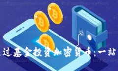 如何通过基金投资加密货币：一站式指