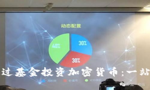 如何通过基金投资加密货币:一站式指南