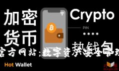 比特派钱包官方网站：数字资产安全管