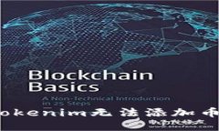 如何解决Tokenim无法添加币种的问题？
