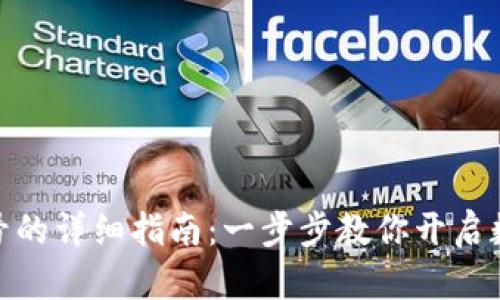 数字钱包注册账号的详细指南:一步步教你开启数字支付的新时代