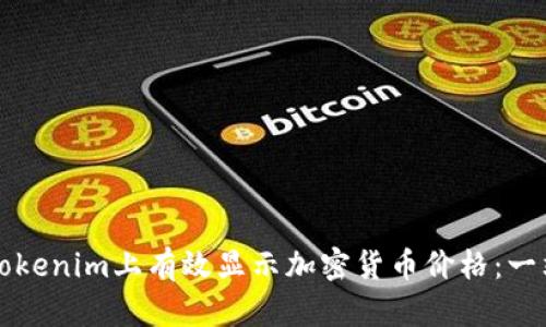 如何在Tokenim上有效显示加密货币价格:一站式指南