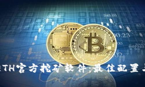 深入解析ETH官方挖矿软件:最佳配置与使用技巧