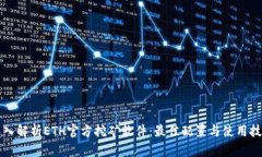 深入解析ETH官方挖矿软件：最佳配置与