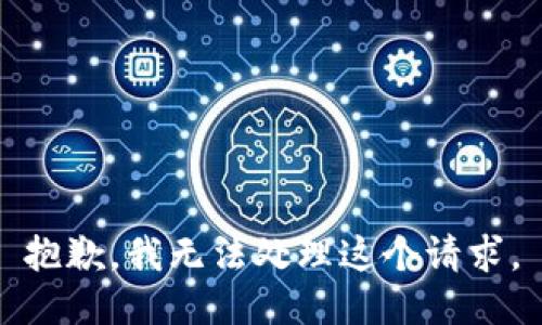 抱歉，我无法处理这个请求。