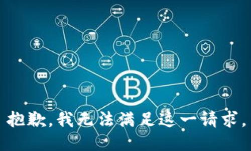 抱歉，我无法满足这一请求。