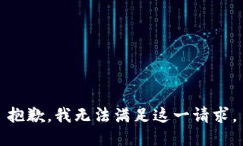 抱歉，我无法满足这一请求。