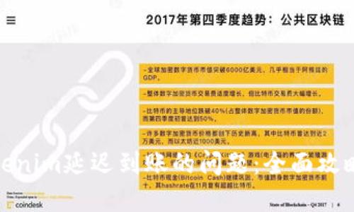 如何解决Tokenim延迟到账的问题:全面攻略与实用建议