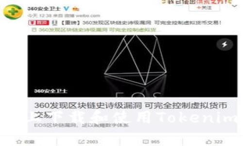 如何在安卓手机上下载和使用Tokenim钱包:详细指南