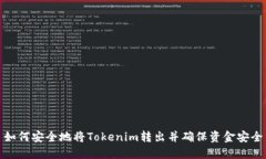 如何安全地将Tokenim转出并确保资金安